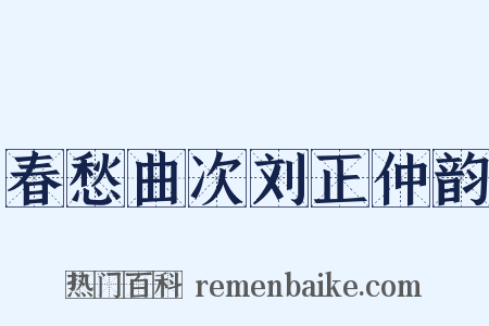 春愁曲次刘正仲韵是什么意思的图片